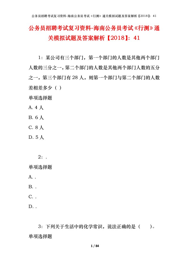 公务员招聘考试复习资料-海南公务员考试行测通关模拟试题及答案解析201841_1