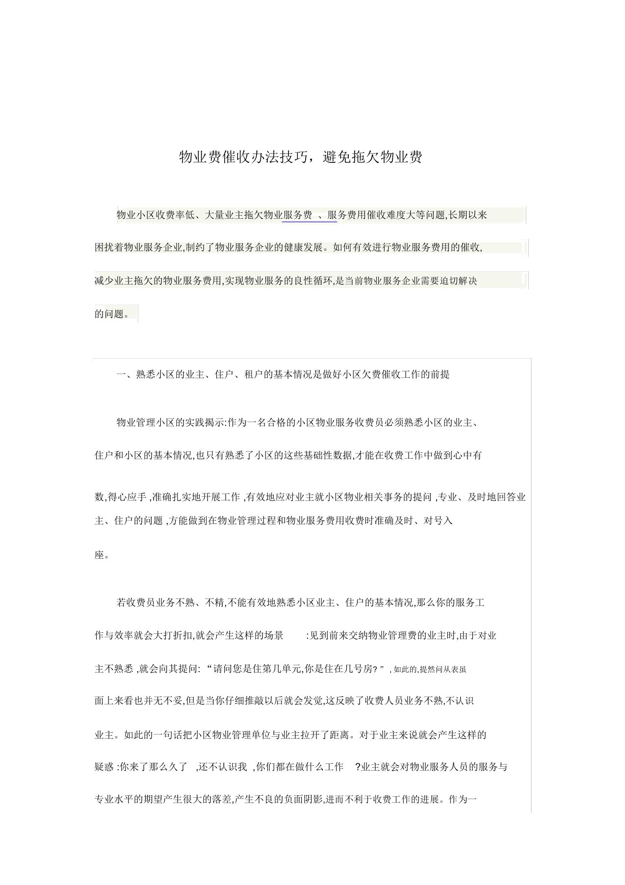 物业费催收办法技巧