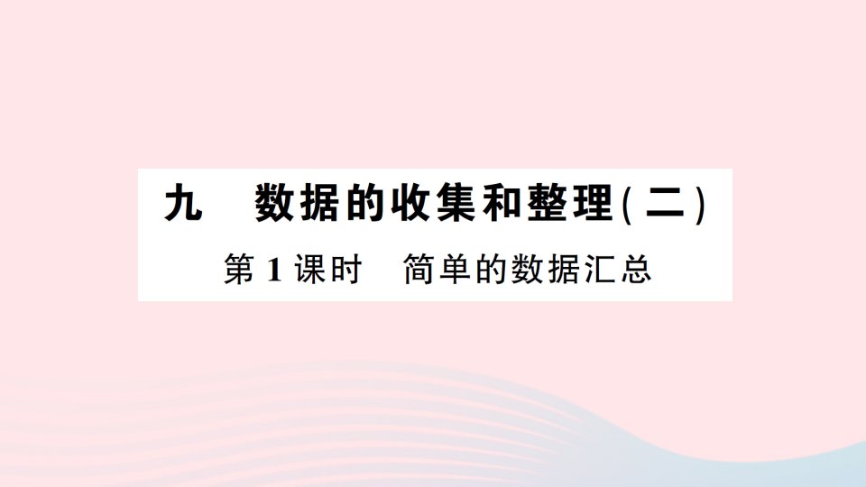 2023三年级数学下册第九单元数据的收集和整理二第1课时简单的数据汇总作业课件苏教版