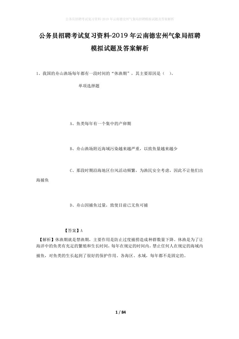 公务员招聘考试复习资料-2019年云南德宏州气象局招聘模拟试题及答案解析