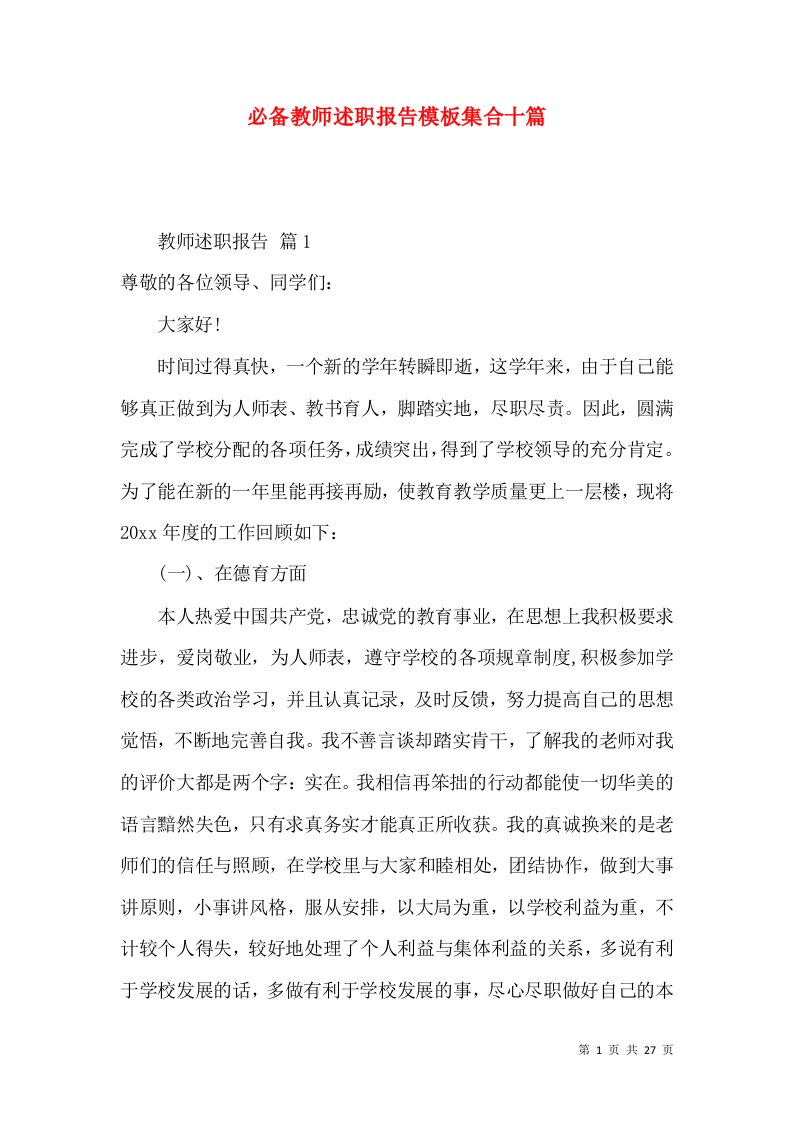 必备教师述职报告模板集合十篇