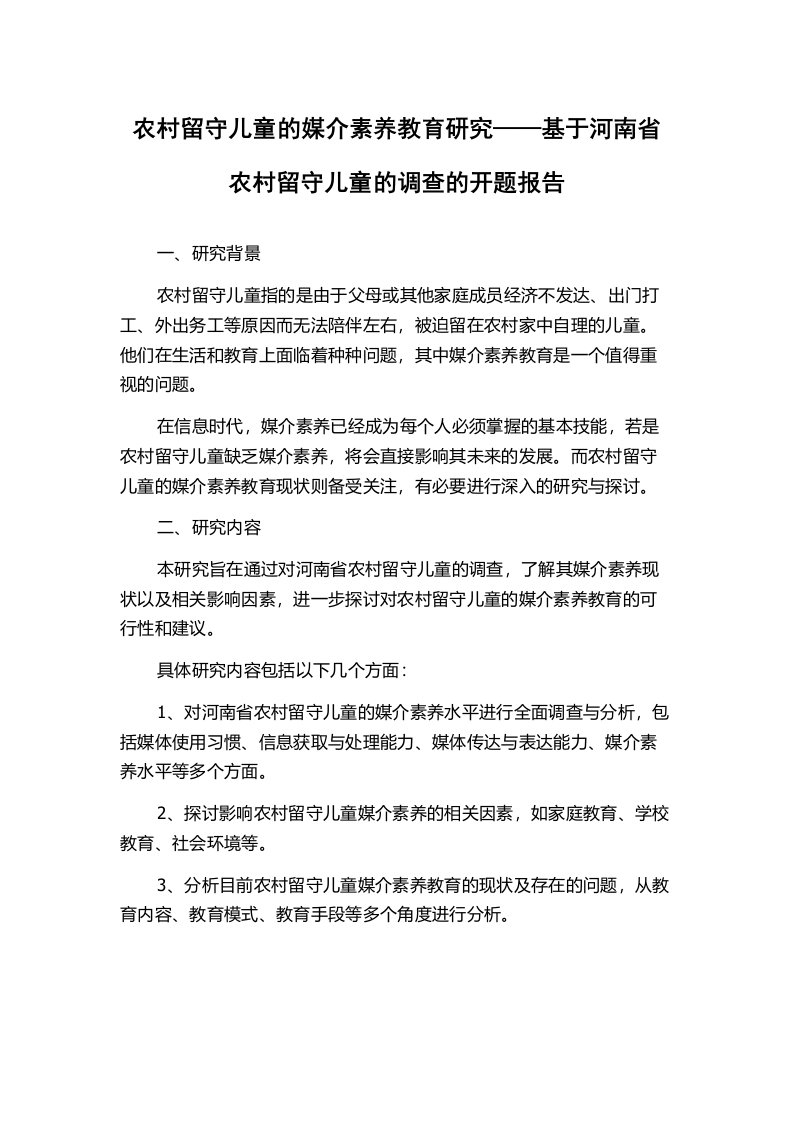 农村留守儿童的媒介素养教育研究——基于河南省农村留守儿童的调查的开题报告