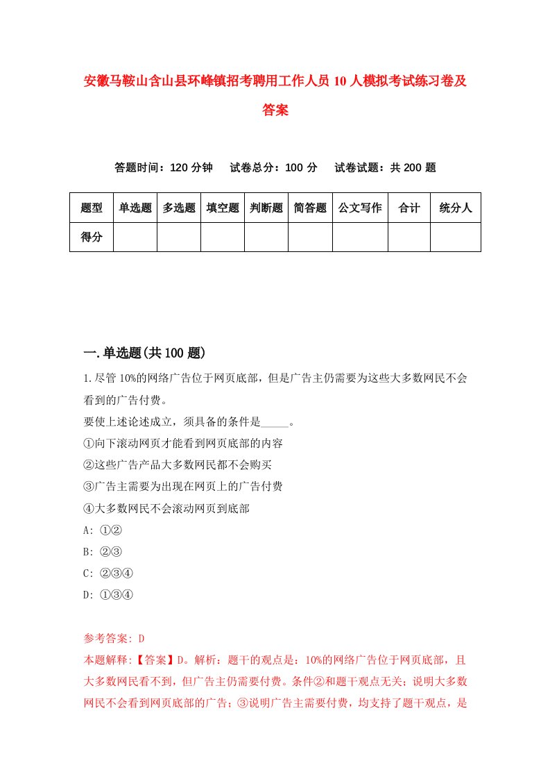 安徽马鞍山含山县环峰镇招考聘用工作人员10人模拟考试练习卷及答案第2套