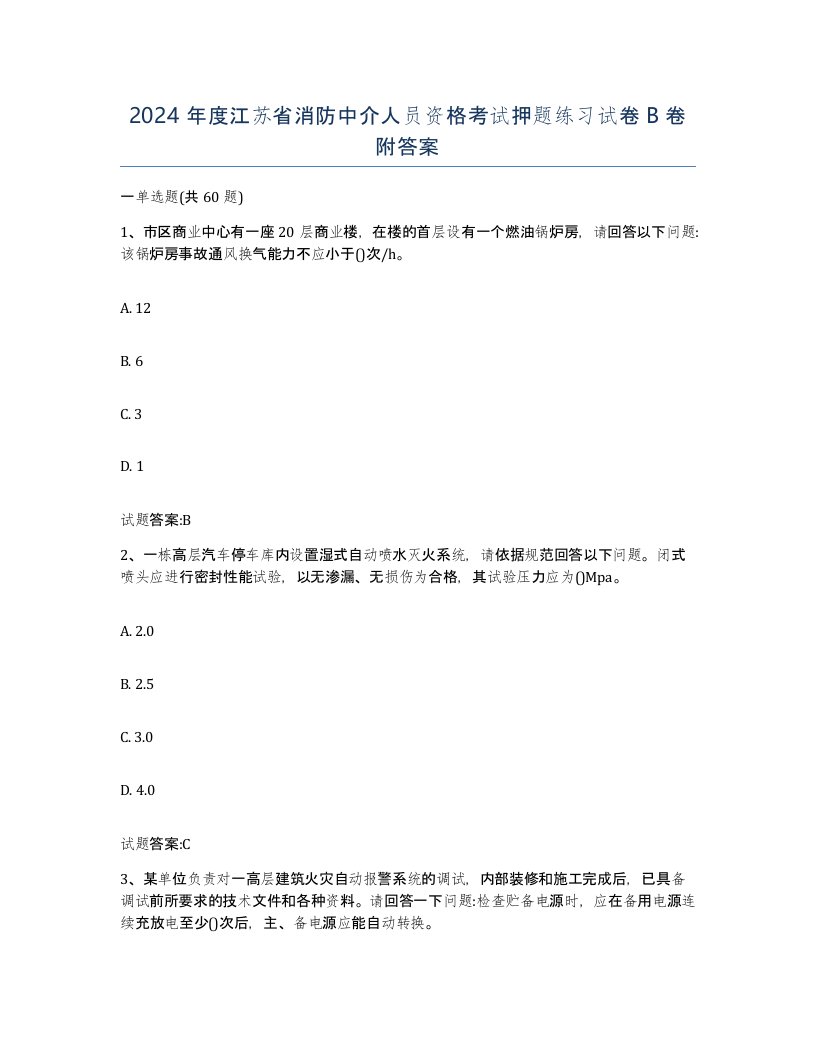 2024年度江苏省消防中介人员资格考试押题练习试卷B卷附答案