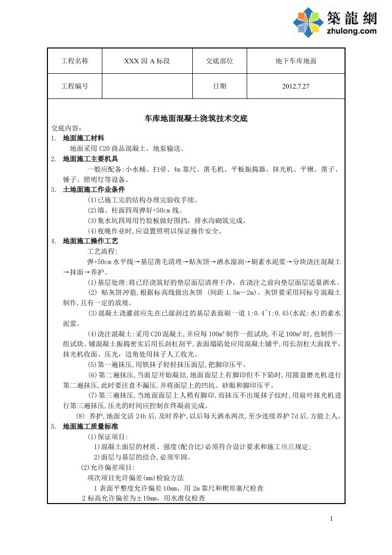 工艺工法qc青海车库地面混凝土浇筑技术交底