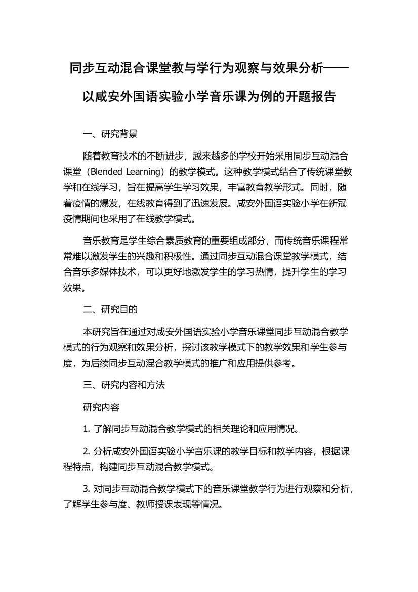 同步互动混合课堂教与学行为观察与效果分析——以咸安外国语实验小学音乐课为例的开题报告