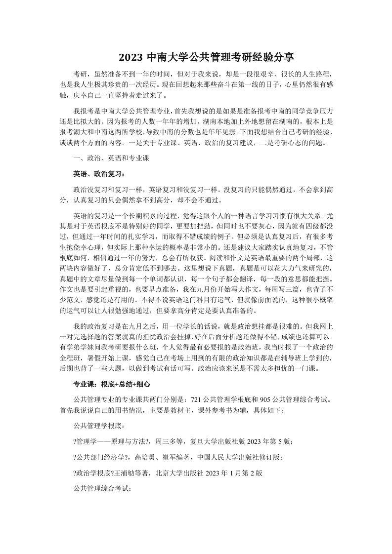 中南大学公共管理考研经验