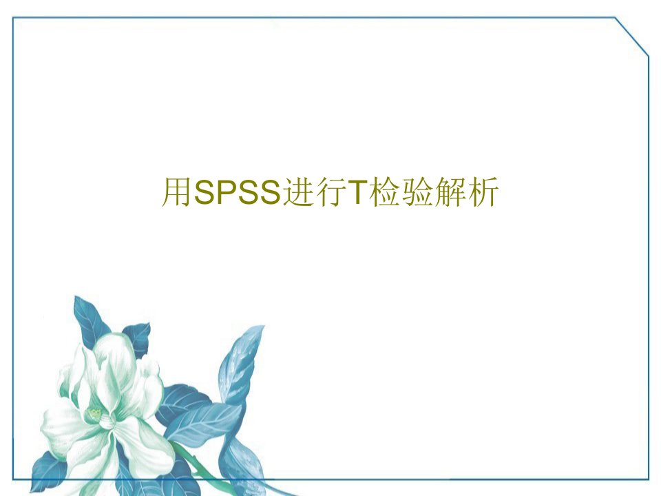 用SPSS进行T检验解析39页文档