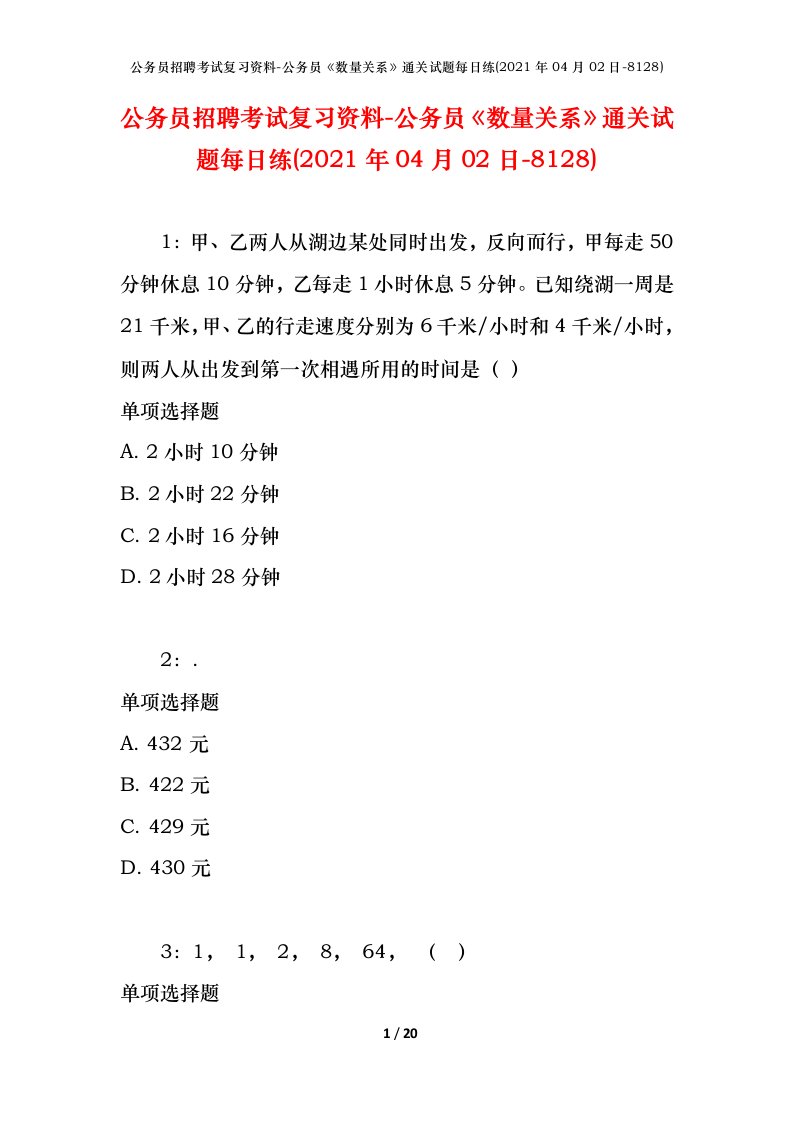 公务员招聘考试复习资料-公务员数量关系通关试题每日练2021年04月02日-8128