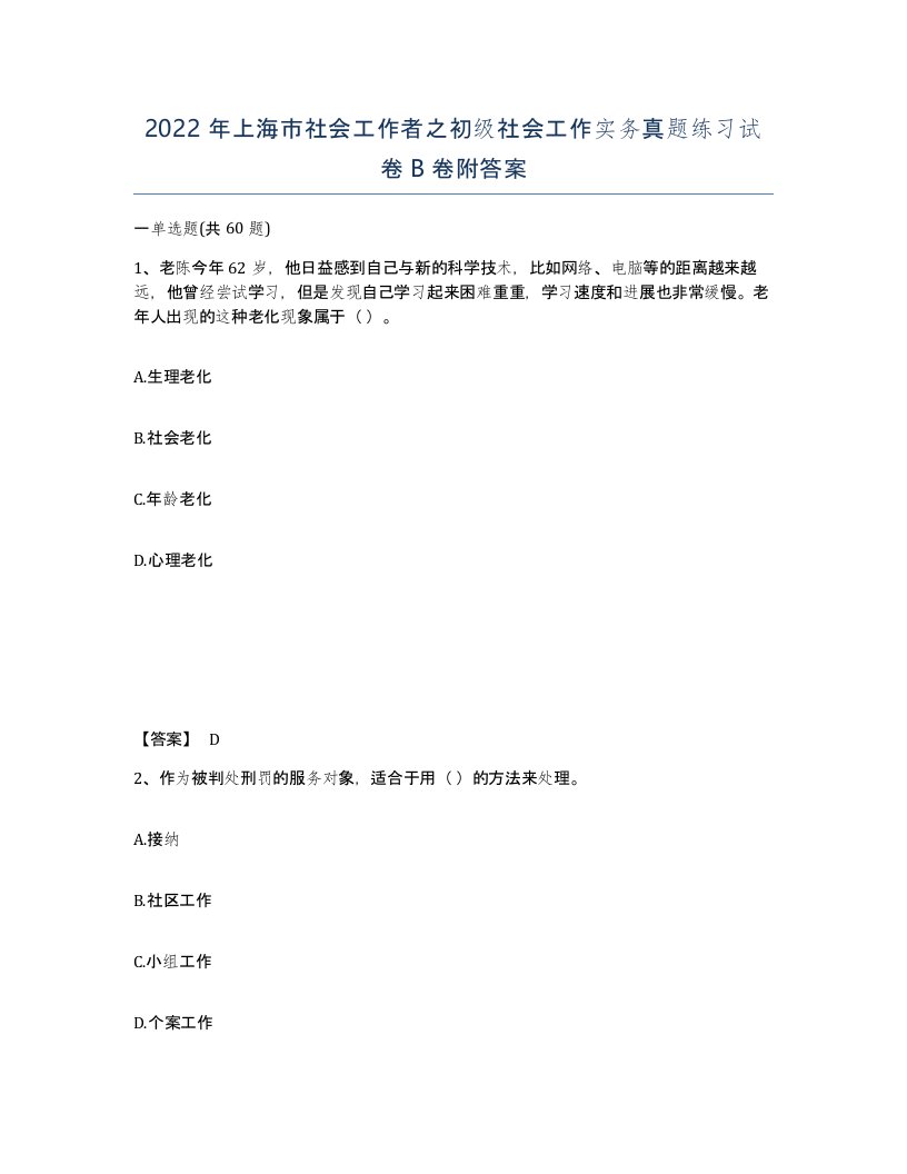 2022年上海市社会工作者之初级社会工作实务真题练习试卷B卷附答案