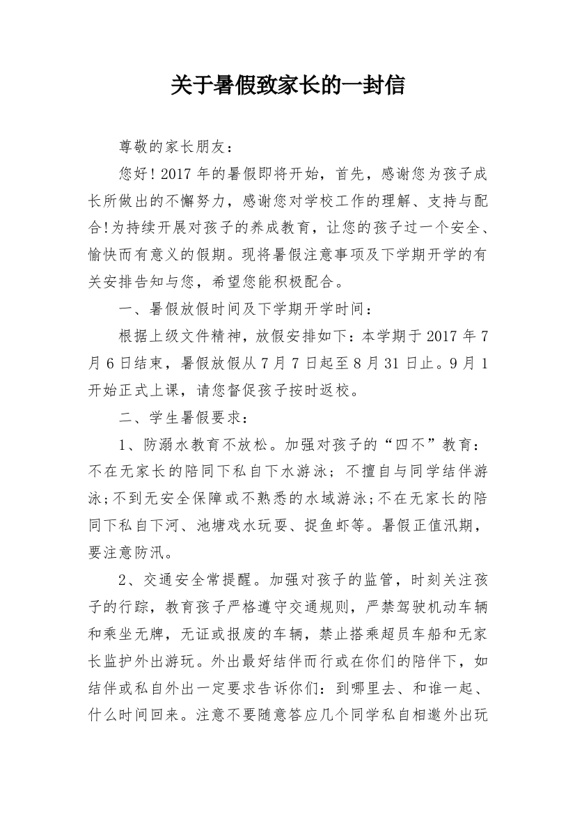 关于暑假致家长的一封信_1