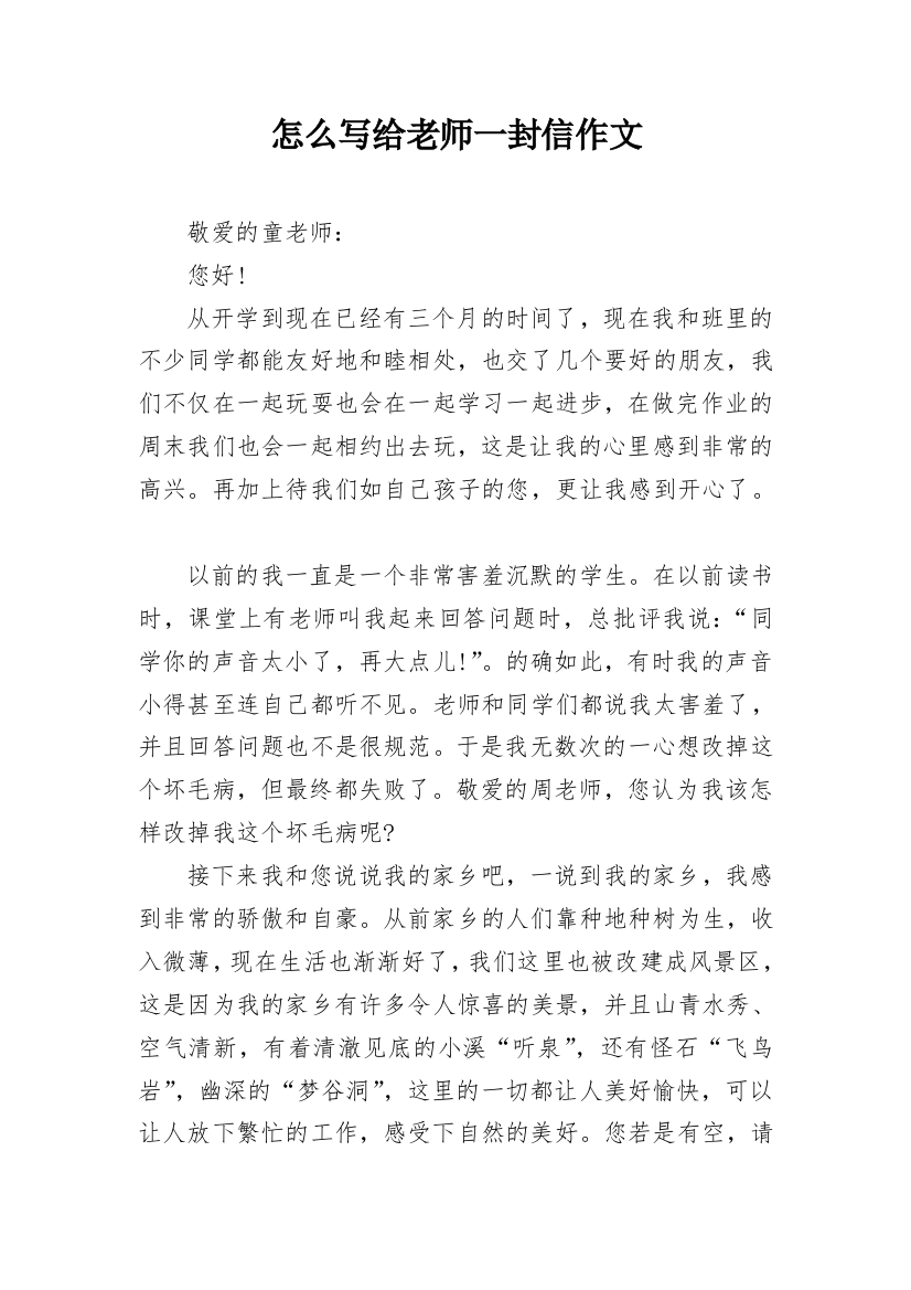 怎么写给老师一封信作文