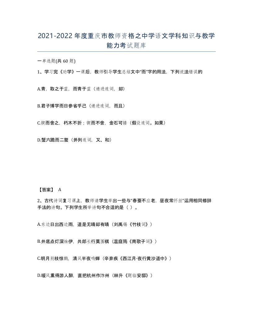 2021-2022年度重庆市教师资格之中学语文学科知识与教学能力考试题库