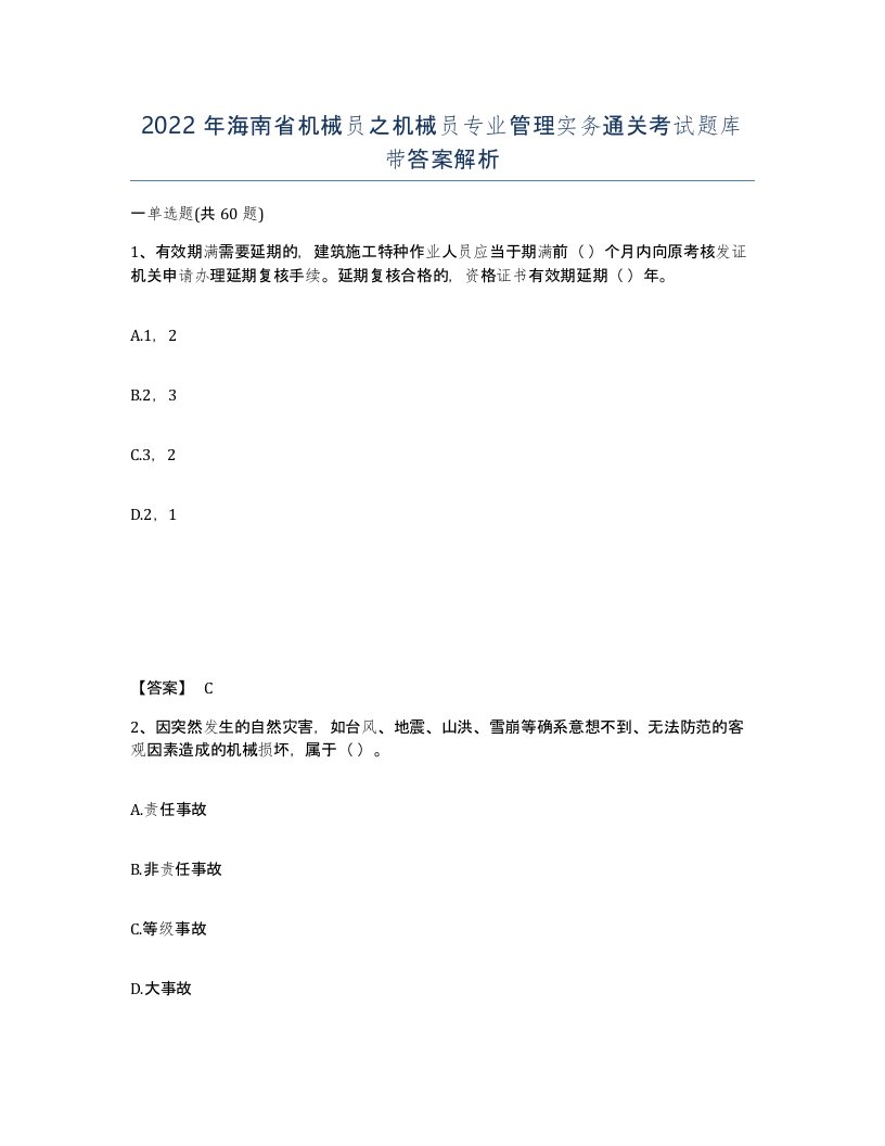 2022年海南省机械员之机械员专业管理实务通关考试题库带答案解析