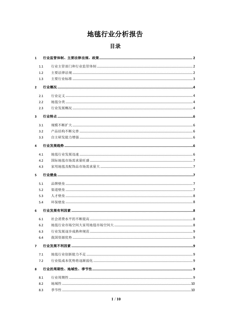 地毯行业分析报告