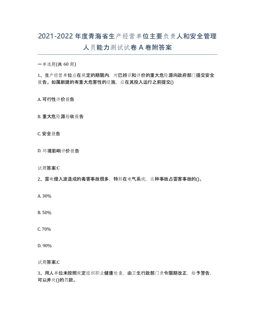 20212022年度青海省生产经营单位主要负责人和安全管理人员能力测试试卷A卷附答案