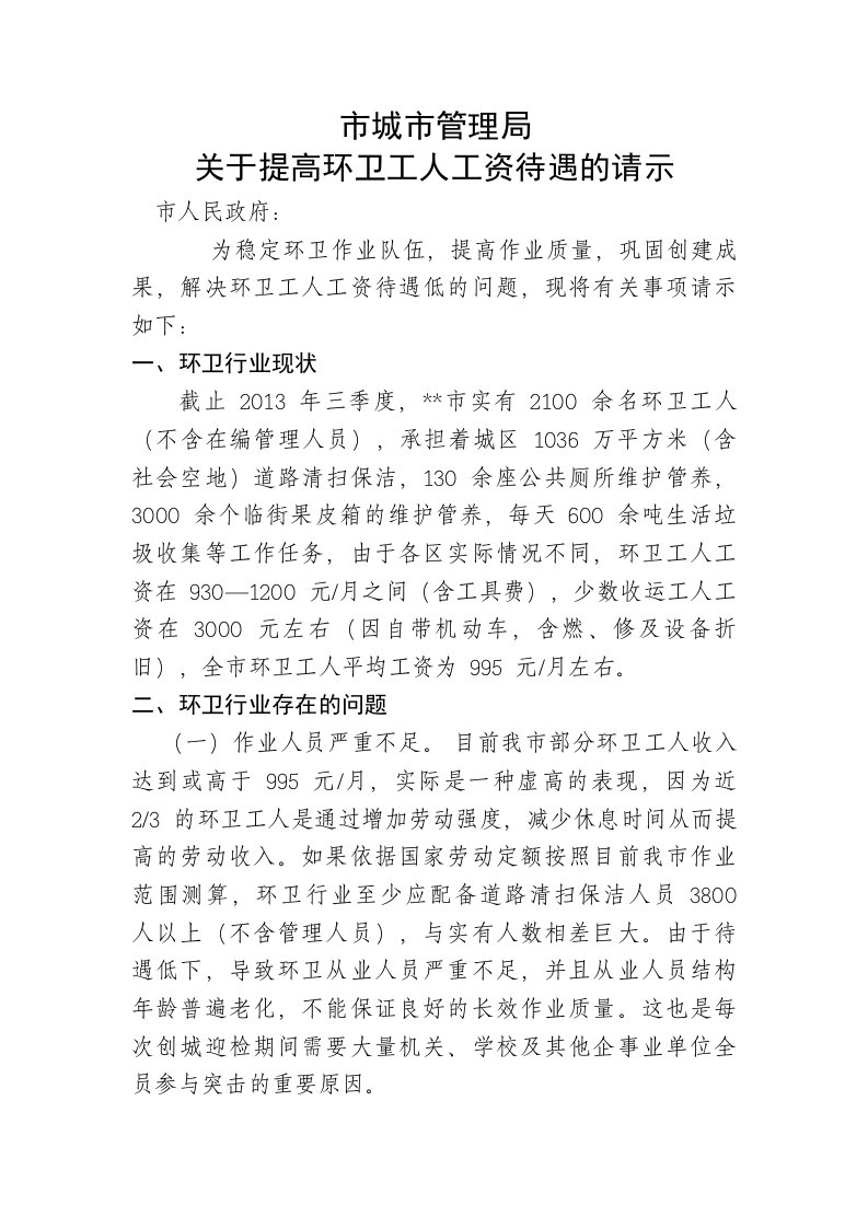 关于提高环卫工人工资待遇的请示.doc