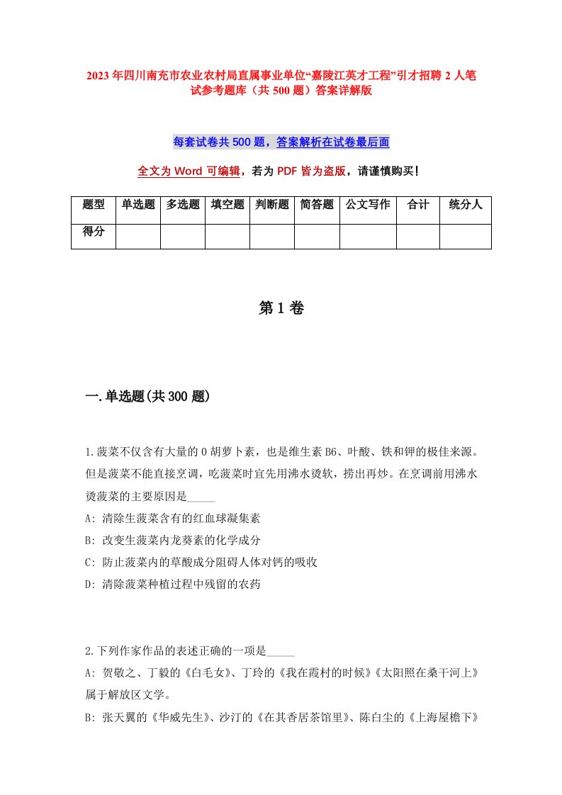 2023年四川南充市农业农村局直属事业单位嘉陵江英才工程引才招聘2人笔试参考题库共500题答案详解版