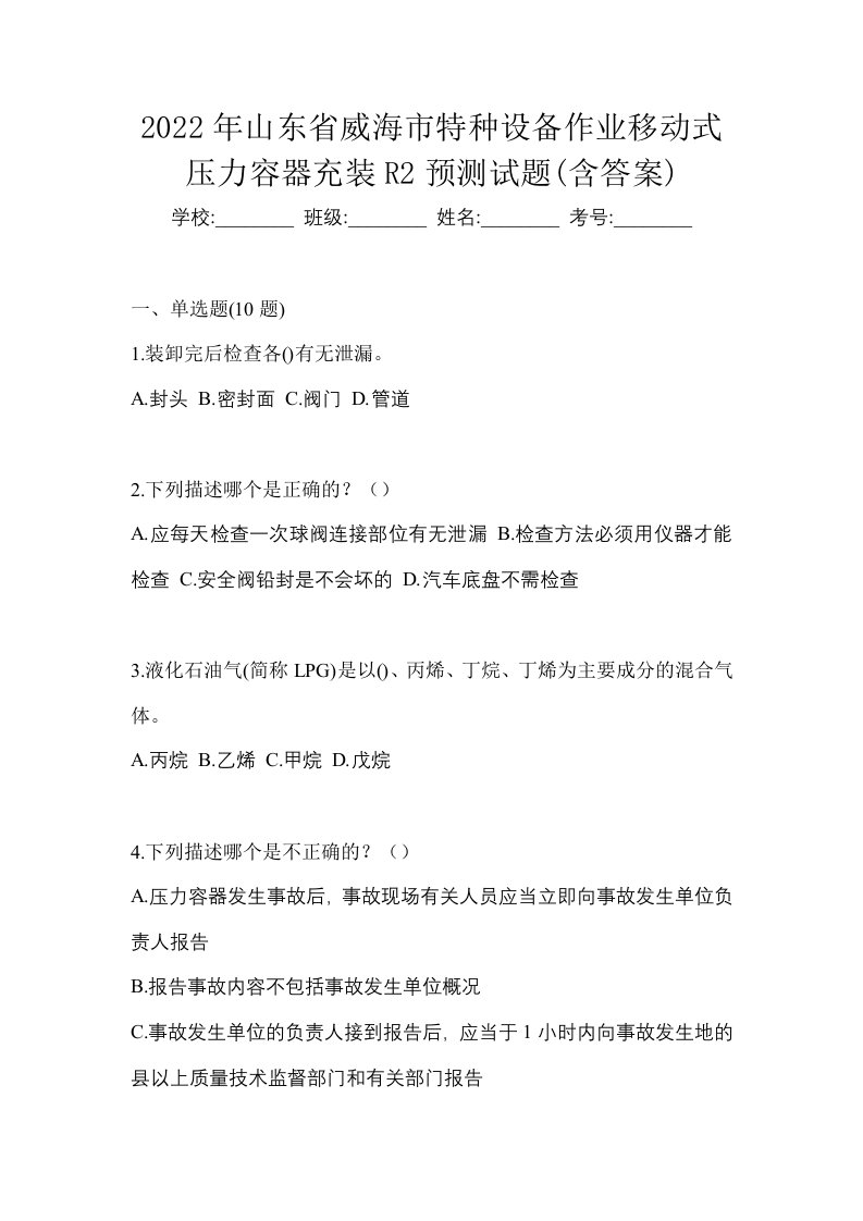 2022年山东省威海市特种设备作业移动式压力容器充装R2预测试题含答案