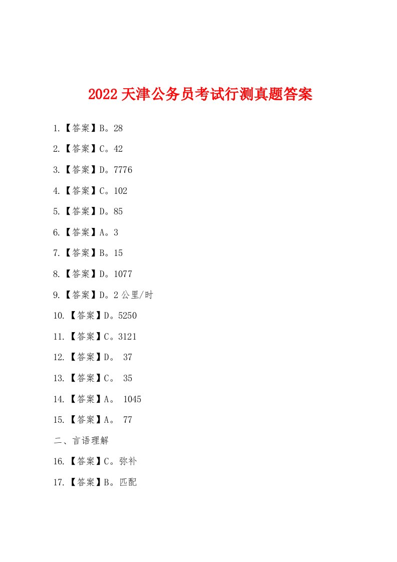 2022年天津公务员考试行测真题答案