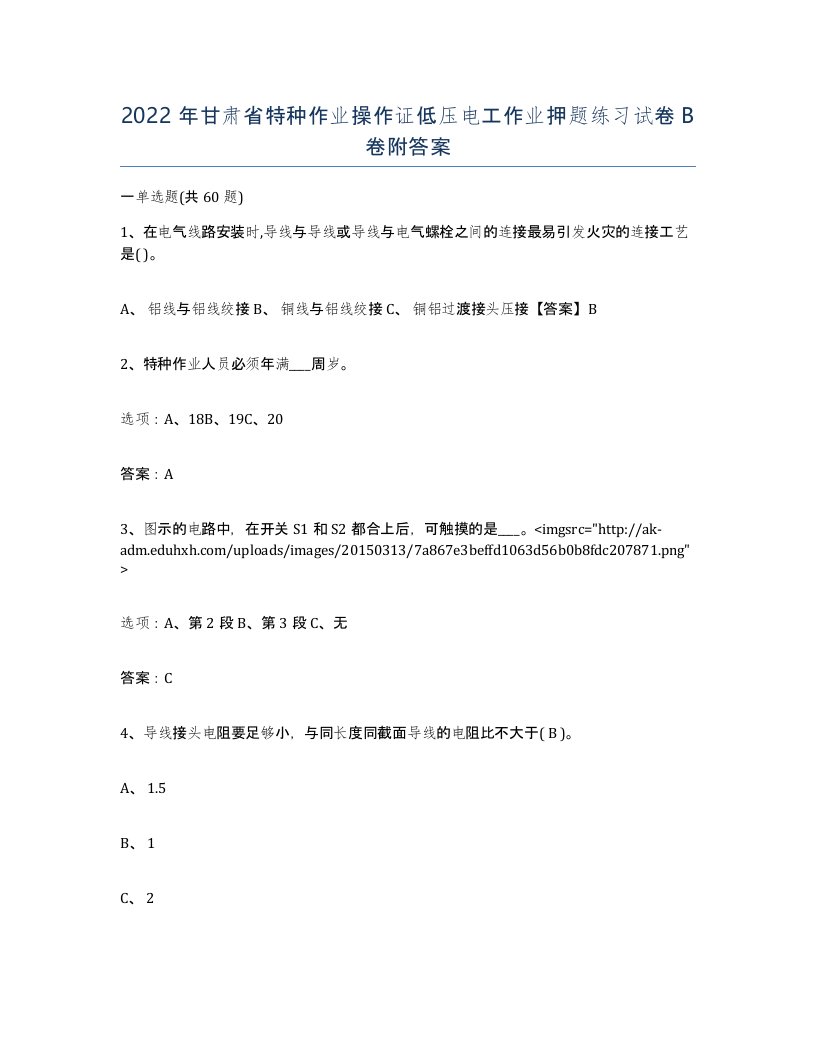 2022年甘肃省特种作业操作证低压电工作业押题练习试卷B卷附答案