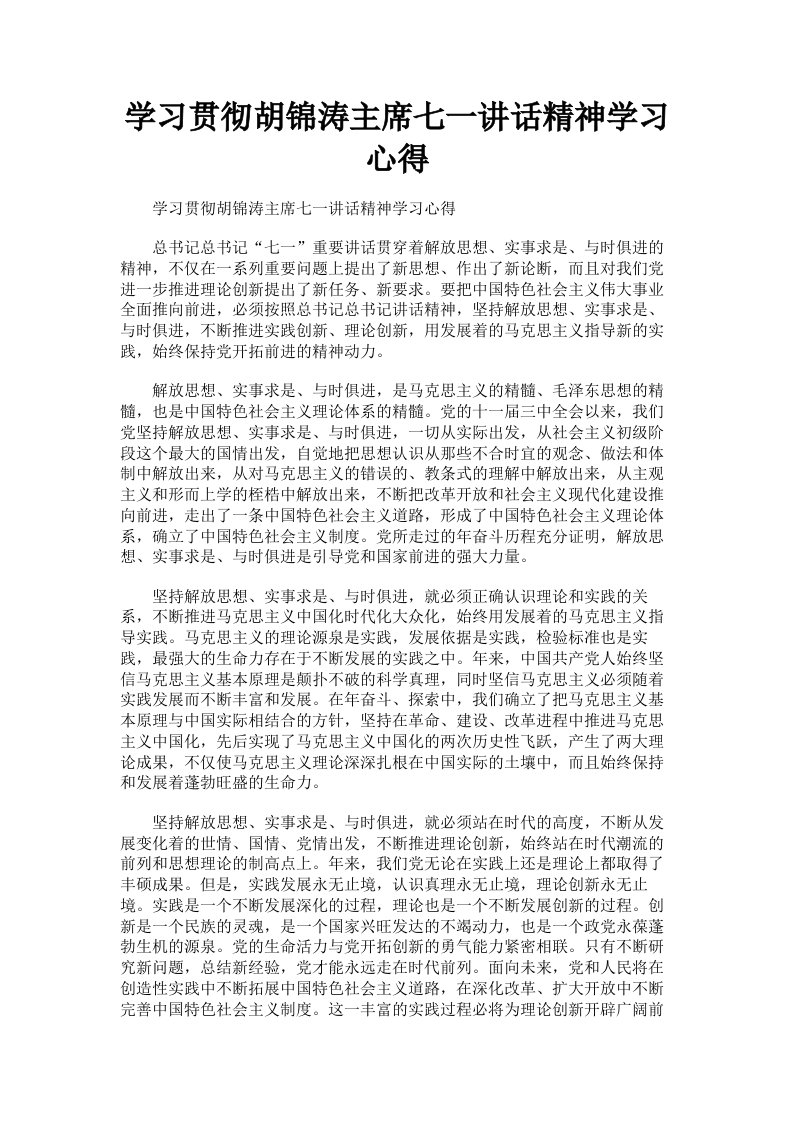 学习贯彻胡锦涛主席七一讲话精神学习心得