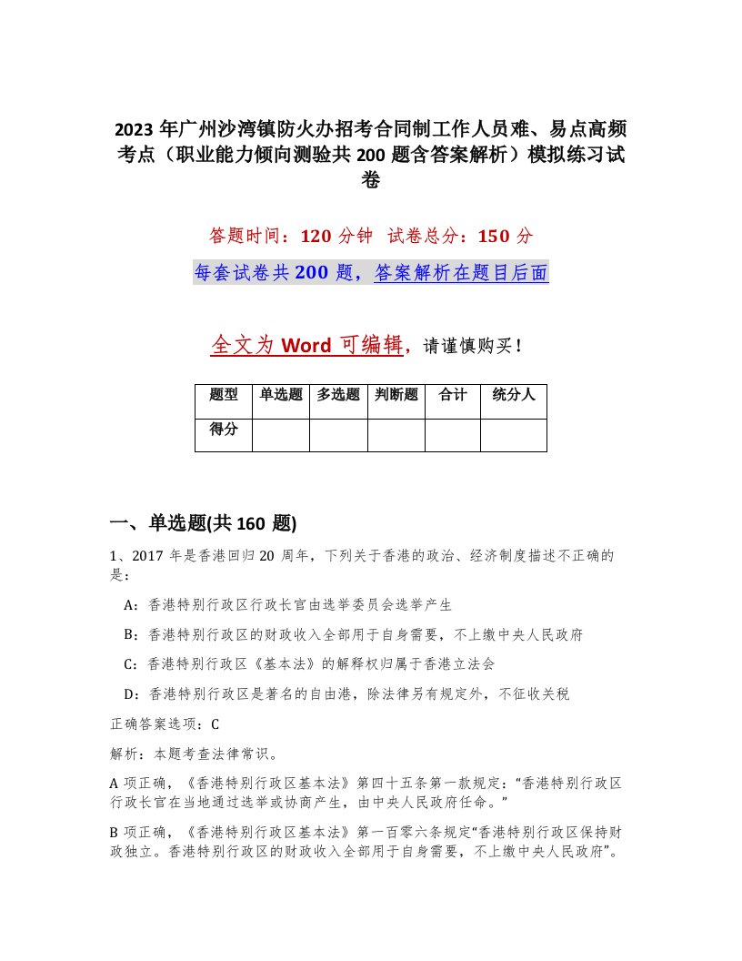 2023年广州沙湾镇防火办招考合同制工作人员难易点高频考点职业能力倾向测验共200题含答案解析模拟练习试卷