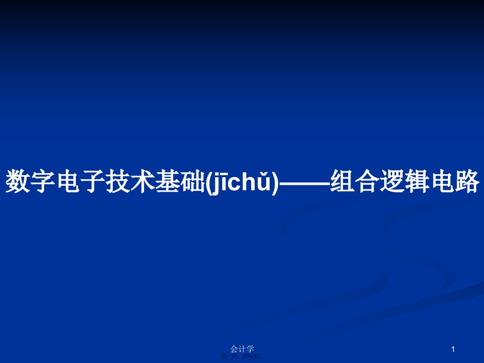 数字电子技术基础——组合逻辑电路学习教案