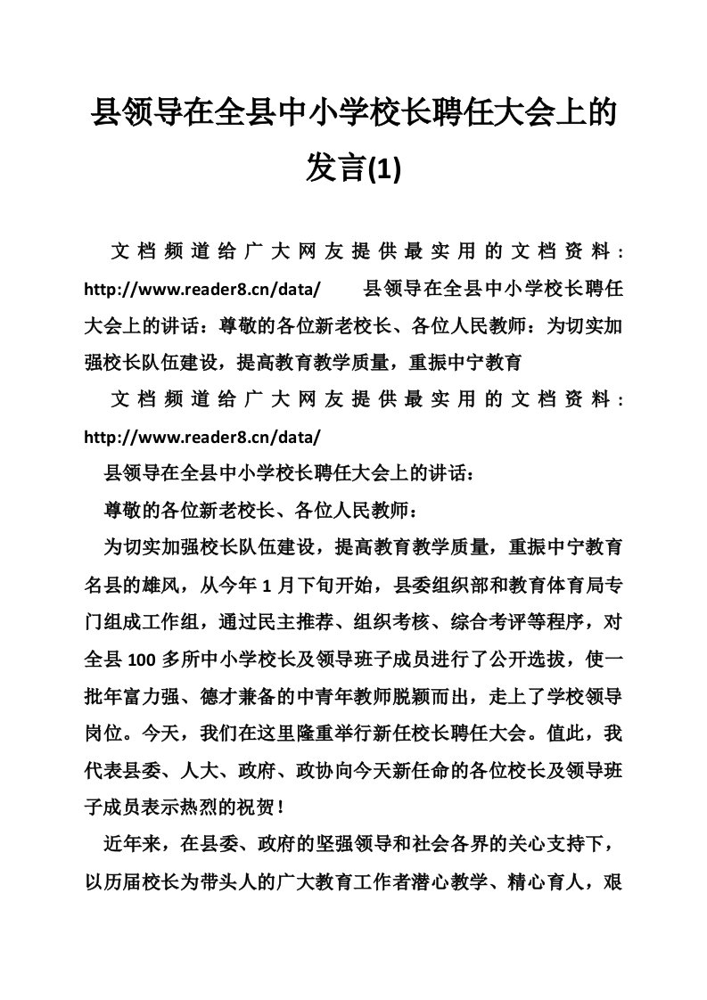 县领导在全县中小学校长聘任大会上的发言(1)