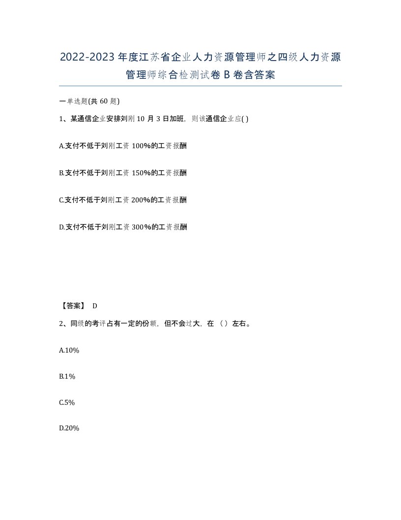 2022-2023年度江苏省企业人力资源管理师之四级人力资源管理师综合检测试卷B卷含答案