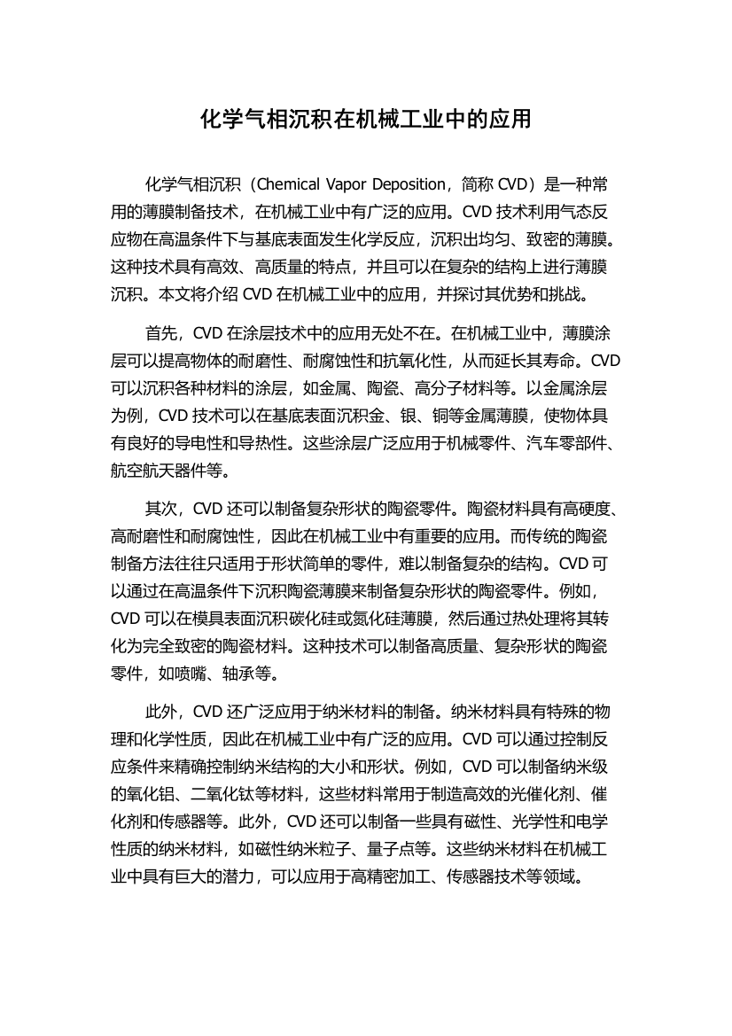 化学气相沉积在机械工业中的应用