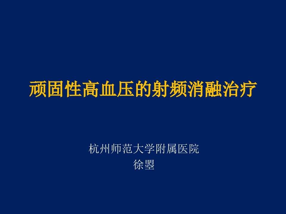 高血压治疗的新思路射频消融治疗