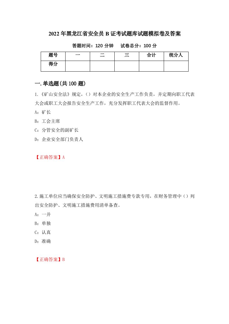 2022年黑龙江省安全员B证考试题库试题模拟卷及答案第83期