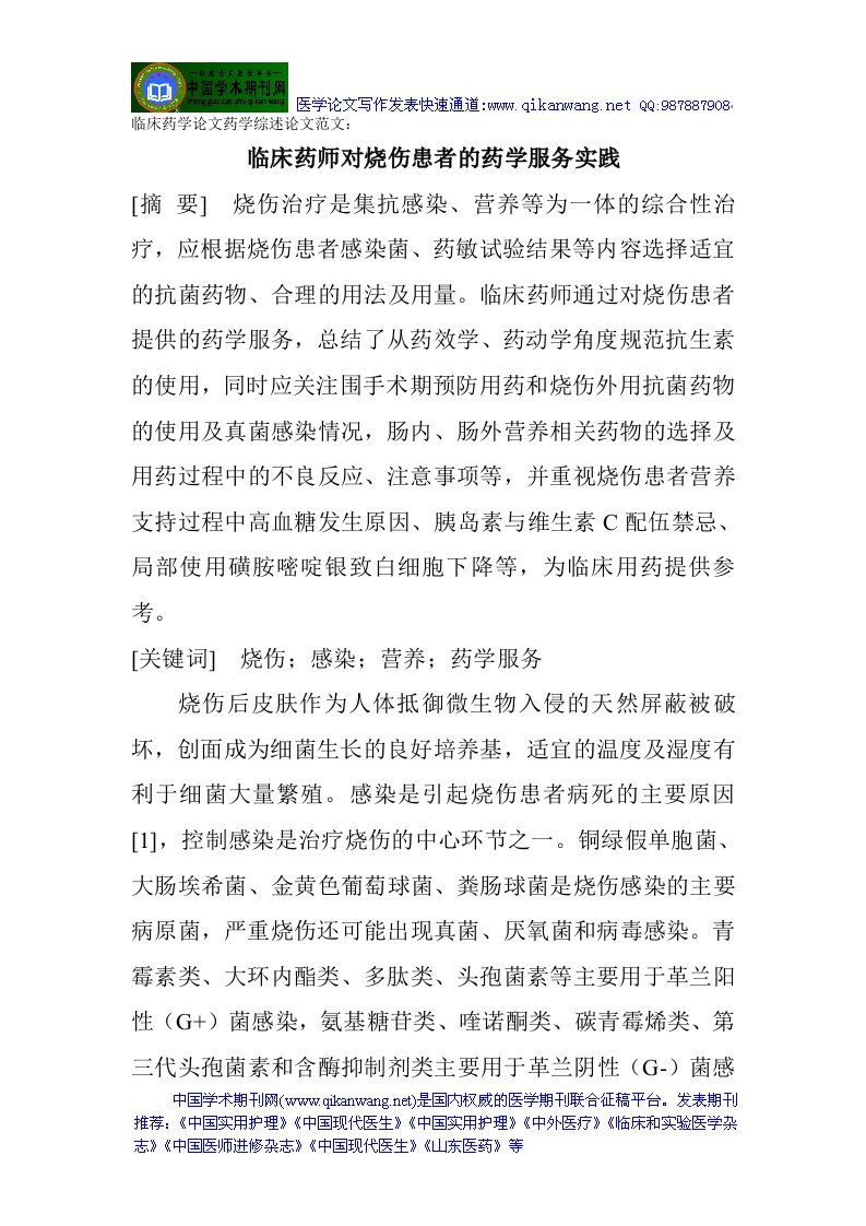 临床药学论文药学综述论文范文：临床药师对烧伤患者的药学服务实践