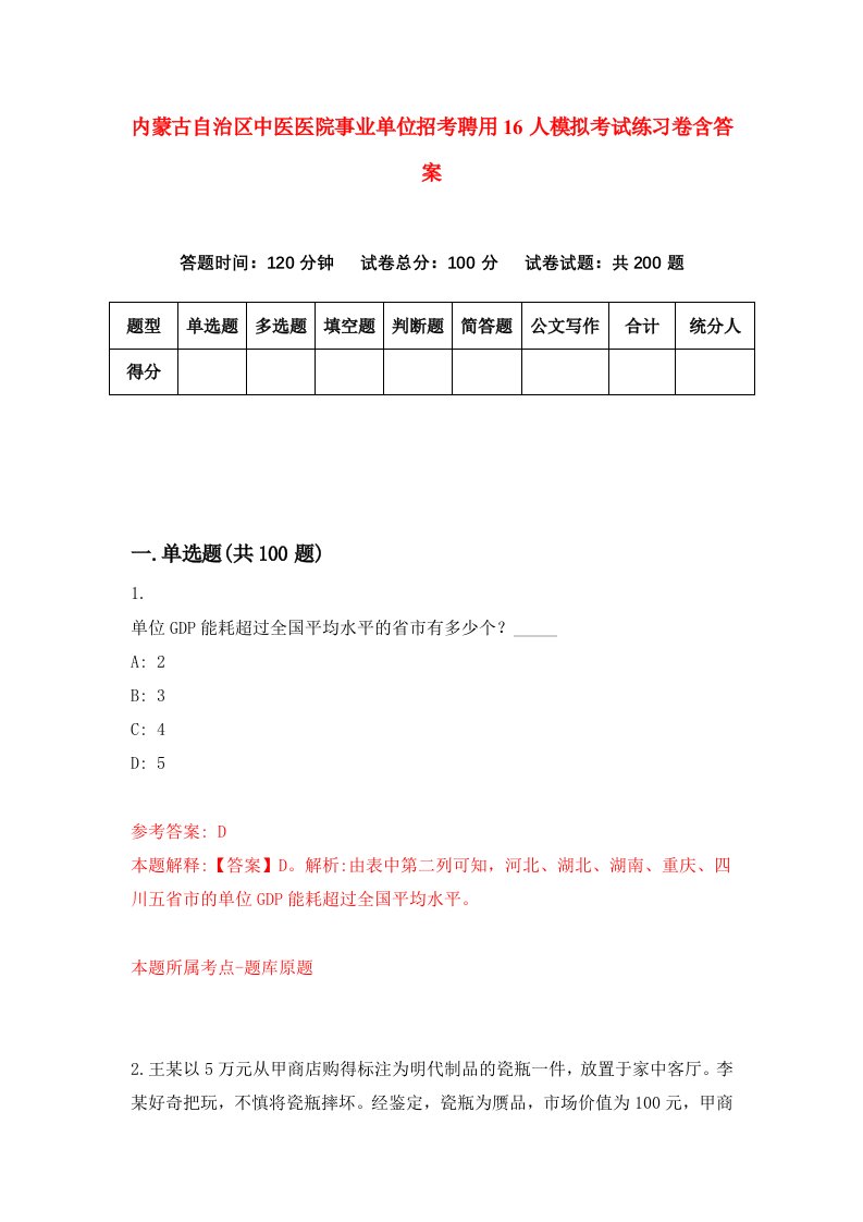 内蒙古自治区中医医院事业单位招考聘用16人模拟考试练习卷含答案第7版