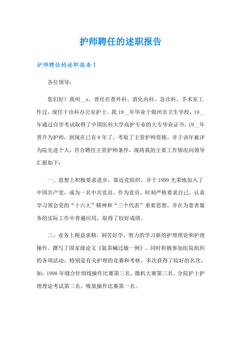 护师聘任的述职报告