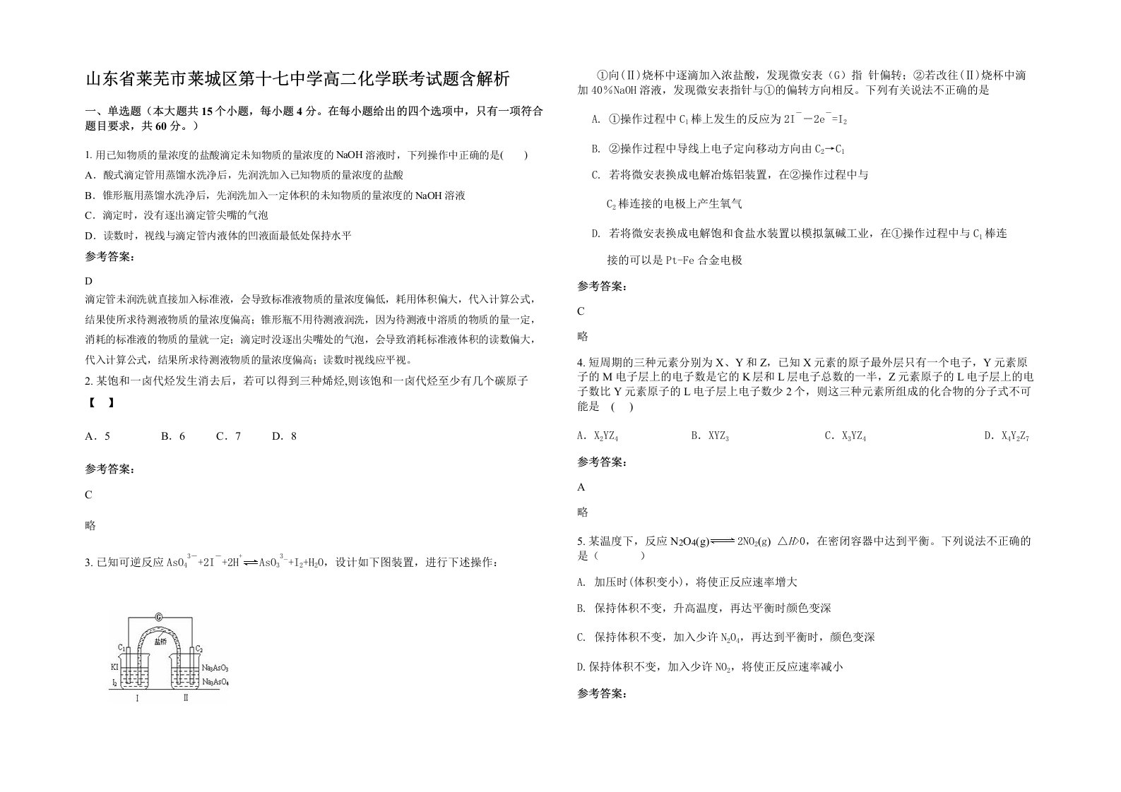 山东省莱芜市莱城区第十七中学高二化学联考试题含解析