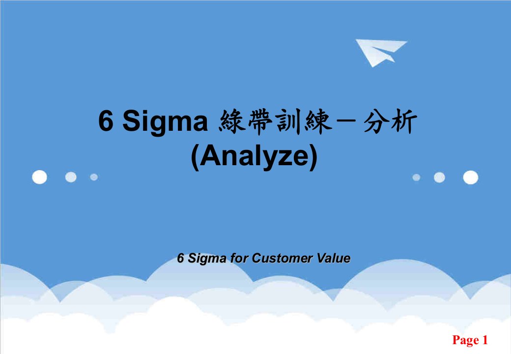 推荐-6Sigma绿带训练分析