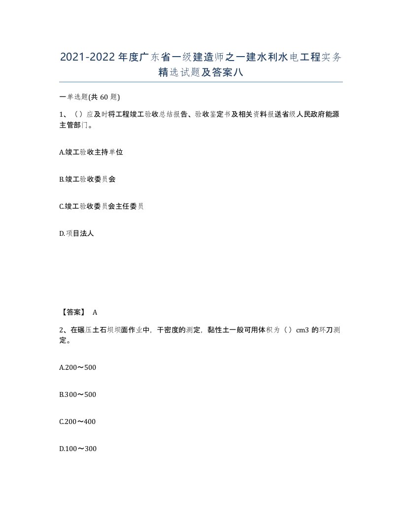 2021-2022年度广东省一级建造师之一建水利水电工程实务试题及答案八