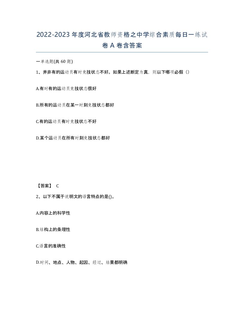 2022-2023年度河北省教师资格之中学综合素质每日一练试卷A卷含答案