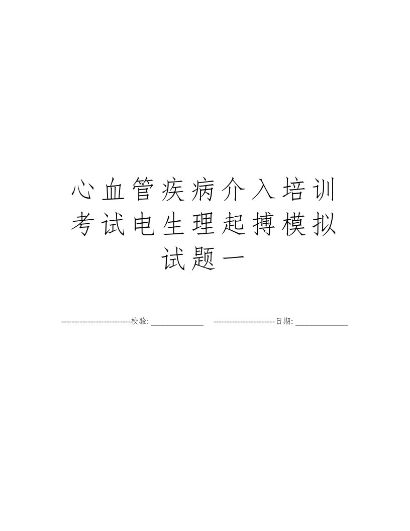 心血管疾病介入培训考试电生理起搏模拟试题一