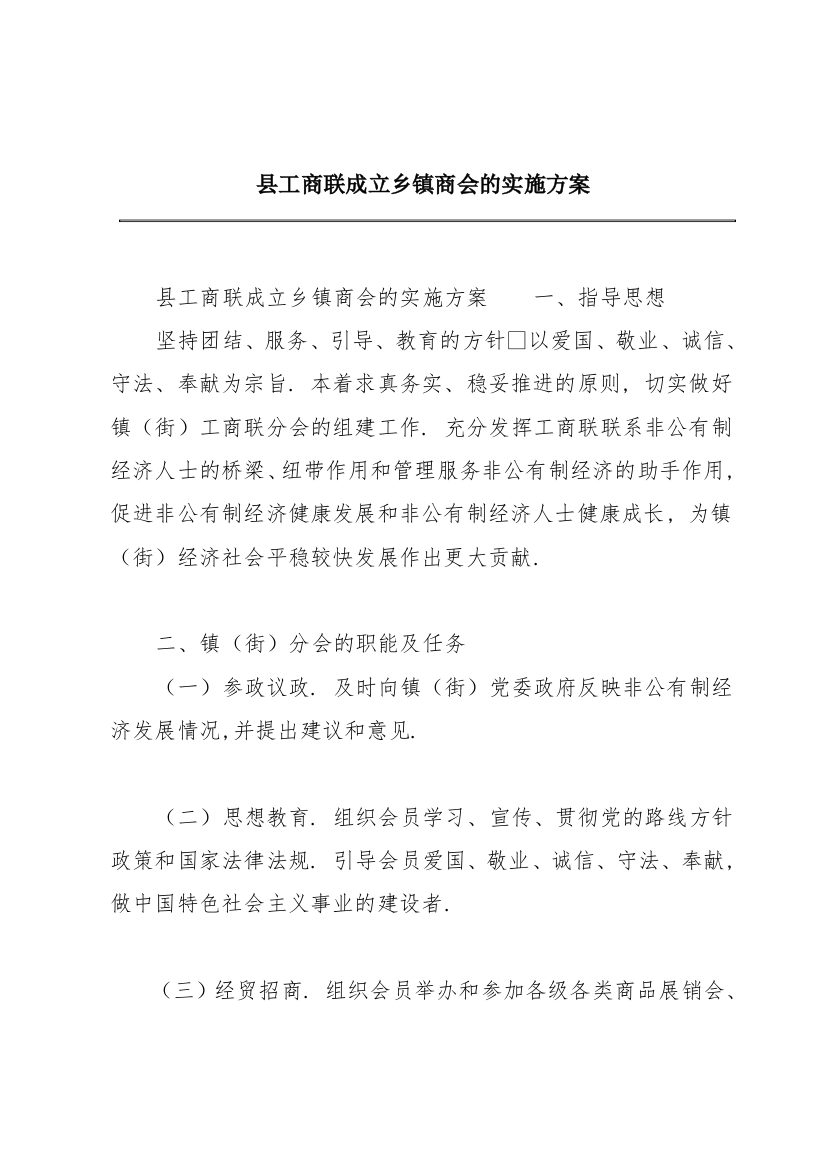 县工商联成立乡镇商会的实施方案