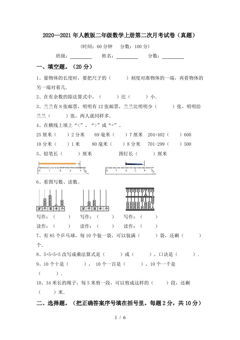 20202021年人教版二年级数学上册第二次月考试卷真题