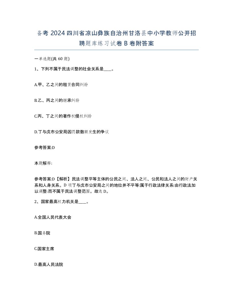 备考2024四川省凉山彝族自治州甘洛县中小学教师公开招聘题库练习试卷B卷附答案