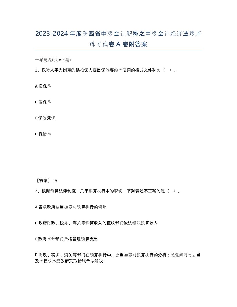 2023-2024年度陕西省中级会计职称之中级会计经济法题库练习试卷A卷附答案