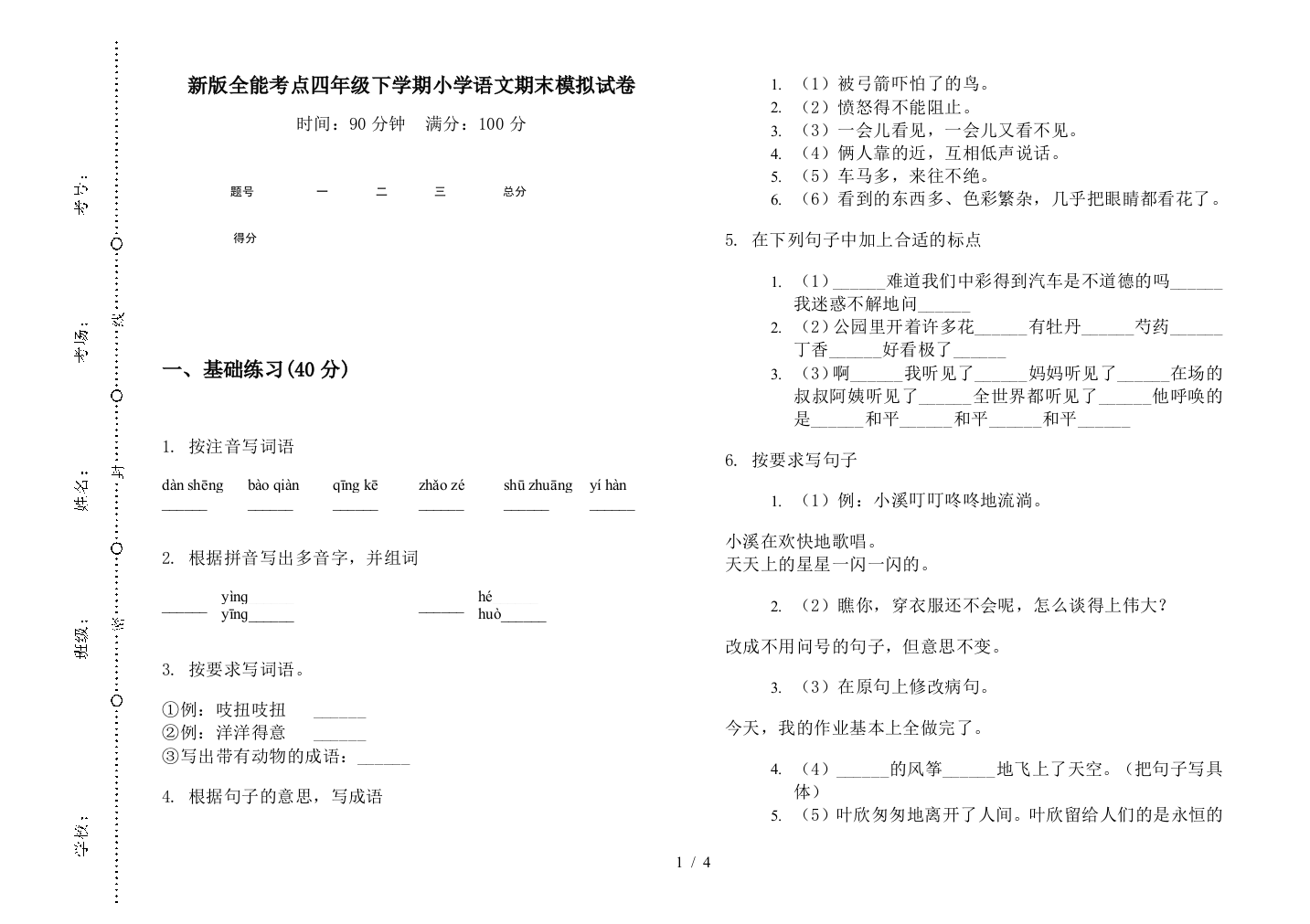 新版全能考点四年级下学期小学语文期末模拟试卷