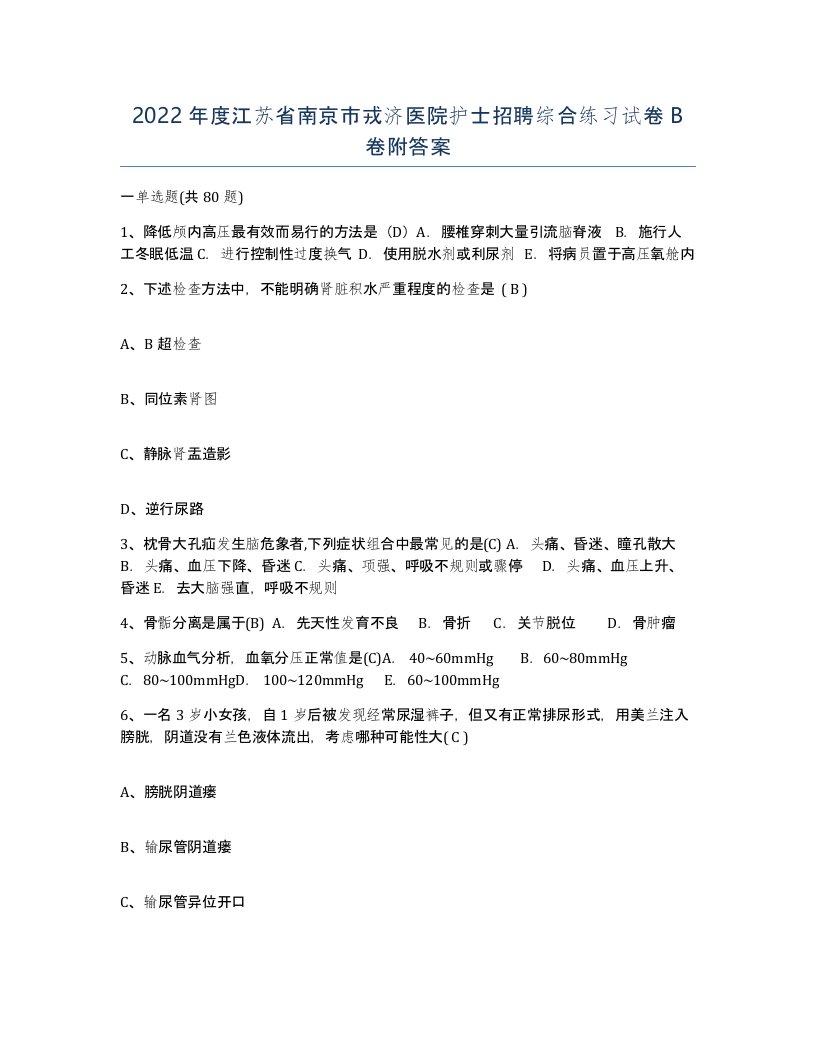 2022年度江苏省南京市戎济医院护士招聘综合练习试卷B卷附答案