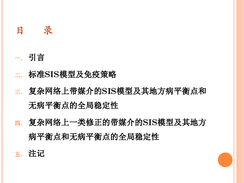 复杂网络中流行病动力系统的全局稳定性研究