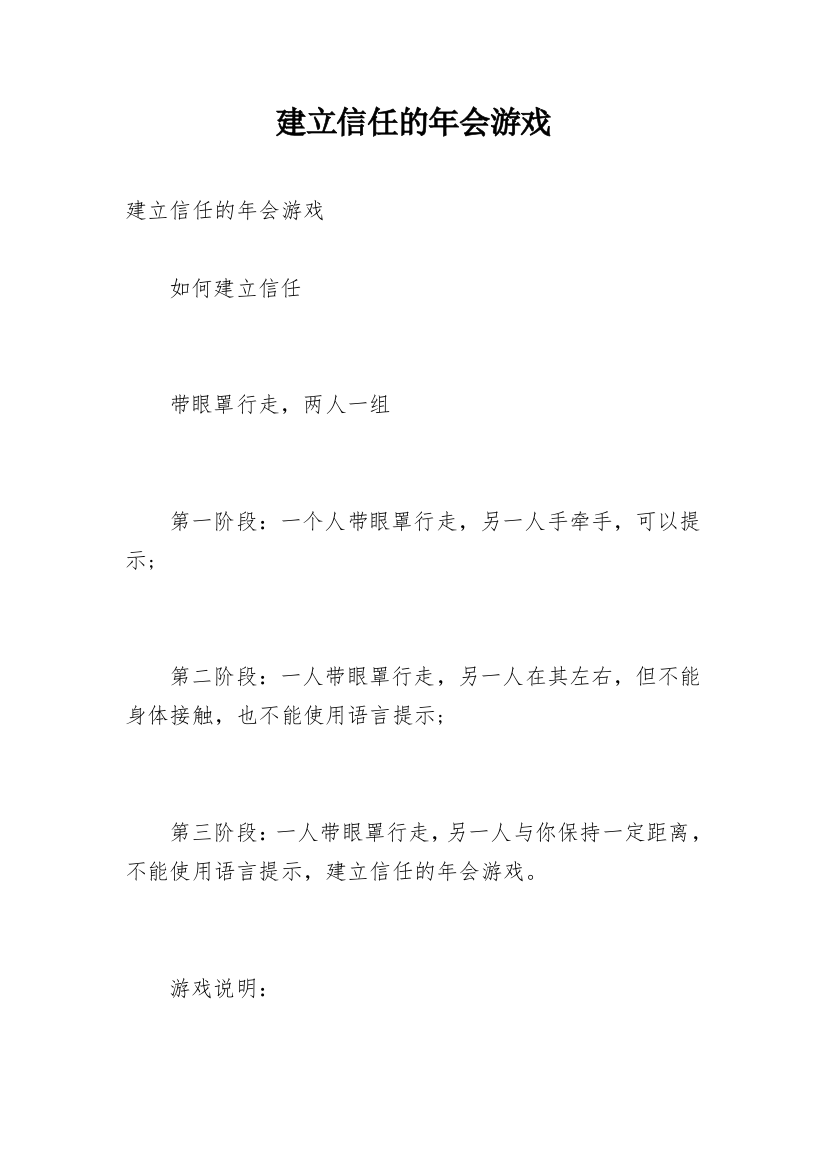 建立信任的年会游戏