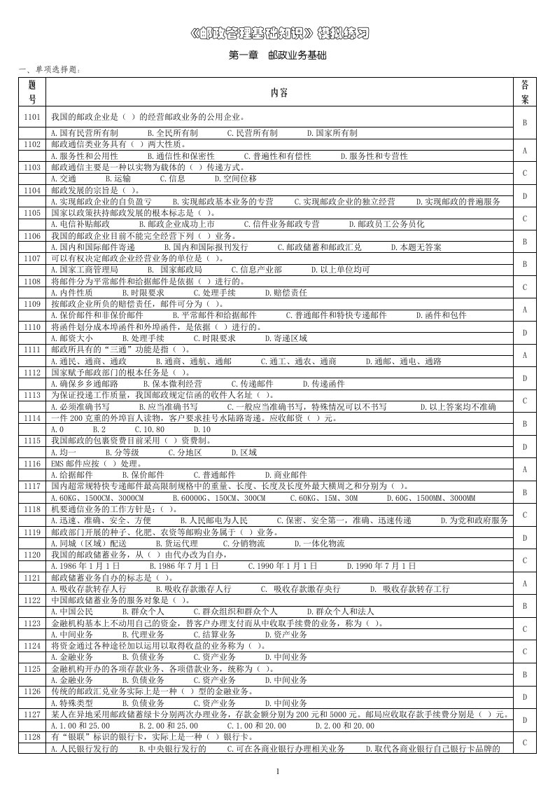 邮政管理基础知识》模拟练习